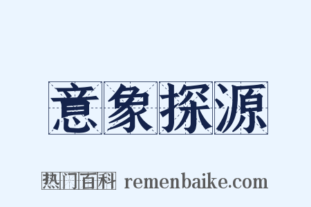 意象探源是什么意思的图片